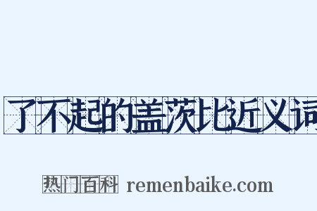 了不起的盖茨比近义词是什么意思的图片